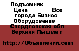 Подъемник PEAK 208 › Цена ­ 89 000 - Все города Бизнес » Оборудование   . Свердловская обл.,Верхняя Пышма г.